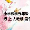 小學數學五年級 上 人教版-幫你學數學（關于小學數學五年級 上 人教版-幫你學數學簡介）