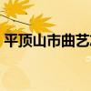 平頂山市曲藝志（關于平頂山市曲藝志介紹）