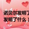 諾貝爾發明了什么他還是哪個國家的（諾貝爾發明了什么）