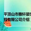 平頂山市雅軒裝飾工程有限公司（關于平頂山市雅軒裝飾工程有限公司介紹）