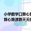 小學數學口算心算速算天天練三年級上冊（關于小學數學口算心算速算天天練三年級上冊簡介）