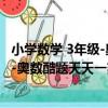 小學數學 3年級-奧數酷題天天一刻鐘（關于小學數學 3年級-奧數酷題天天一刻鐘簡介）
