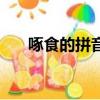 啄食的拼音和藹的拼音（啄食的拼音）