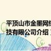 平頂山市金墨網絡科技有限公司（關于平頂山市金墨網絡科技有限公司介紹）