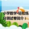 小學數學·輕松練習15分測試卷（關于小學數學·輕松練習15分測試卷簡介）