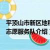 平頂山市新區地稅局志愿服務隊（關于平頂山市新區地稅局志愿服務隊介紹）