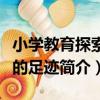 小學教育探索者的足跡（關于小學教育探索者的足跡簡介）