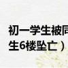 初一學生被同學從六樓扔下不幸身亡（初三學生6樓墜亡）