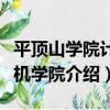平頂山學院計算機學院（關于平頂山學院計算機學院介紹）