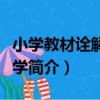 小學教材詮解：數學（關于小學教材詮解：數學簡介）
