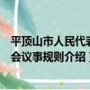 平頂山市人民代表大會議事規則（關于平頂山市人民代表大會議事規則介紹）