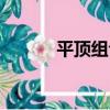 平頂組合（關于平頂組合介紹）