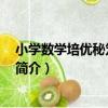 小學數學培優秘笈 五年級（關于小學數學培優秘笈 五年級簡介）