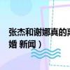 張杰和謝娜真的離婚了嘛最新消息（張杰謝娜什么時候離的婚 新聞）