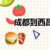 成都到西昌需要隔離嗎（成都到西昌）