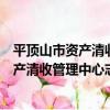 平頂山市資產清收管理中心志愿者服務隊（關于平頂山市資產清收管理中心志愿者服務隊介紹）