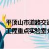 平頂山市道路交通工程重點實驗室（關于平頂山市道路交通工程重點實驗室介紹）