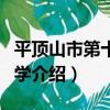 平頂山市第十一中學（關于平頂山市第十一中學介紹）