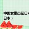 中國女排出征日本東京奧運會隊員是那些人（中國女排出征日本）