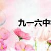 九一六中學初一學費多少（九一六）