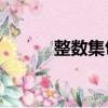 整數集包括0嗎（整數包括0嗎）