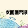 秦國國君順序列表羋月（秦國國君順序）