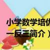 小學數學培優舉一反三（關于小學數學培優舉一反三簡介）