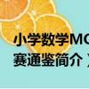 小學數學MO競賽通鑒（關于小學數學MO競賽通鑒簡介）