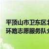 平頂山市衛東區北環路志愿服務隊（關于平頂山市衛東區北環路志愿服務隊介紹）