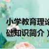 小學教育理論基礎知識（關于小學教育理論基礎知識簡介）