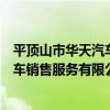 平頂山市華天汽車銷售服務有限公司（關于平頂山市華天汽車銷售服務有限公司介紹）