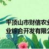 平頂山市財信農業綜合開發有限公司（關于平頂山市財信農業綜合開發有限公司介紹）