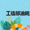 工信部油耗查詢系統（工信部油耗查詢）