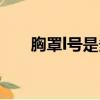 胸罩l號是多大尺碼（l號是多大尺碼）