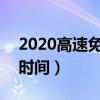 2020高速免費時間2021（高速費免費2021時間）