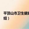 平頂山市衛生健康委員會（關于平頂山市衛生健康委員會介紹）