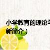 小學教育的理論與實踐創新（關于小學教育的理論與實踐創新簡介）
