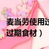 麥當勞使用過期食材廣東省（麥當勞被曝使用過期食材）