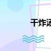 干炸湯圓起名字（干炸湯圓）