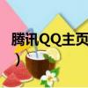 騰訊QQ主頁里郵箱在哪個位置（騰訊qq主頁）