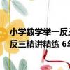 小學數學舉一反三精講精練 6年級A版（關于小學數學舉一反三精講精練 6年級A版簡介）