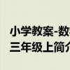 小學教案-數學三年級上（關于小學教案-數學三年級上簡介）