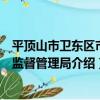 平頂山市衛東區市場監督管理局（關于平頂山市衛東區市場監督管理局介紹）