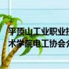 平頂山工業職業技術學院電工協會（關于平頂山工業職業技術學院電工協會介紹）