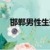 邯鄲男性生殖疾病專科醫院（邯鄲性息）