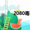 2080毒藥亡靈序曲（2080毒藥）