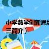 小學數學創新思維舉一反三（關于小學數學創新思維舉一反三簡介）