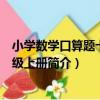 小學數學口算題卡一年級上冊（關于小學數學口算題卡一年級上冊簡介）