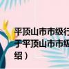 平頂山市市級行政事業單位國有資產配置管理暫行辦法（關于平頂山市市級行政事業單位國有資產配置管理暫行辦法介紹）