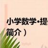 小學數學·提優高手（關于小學數學·提優高手簡介）